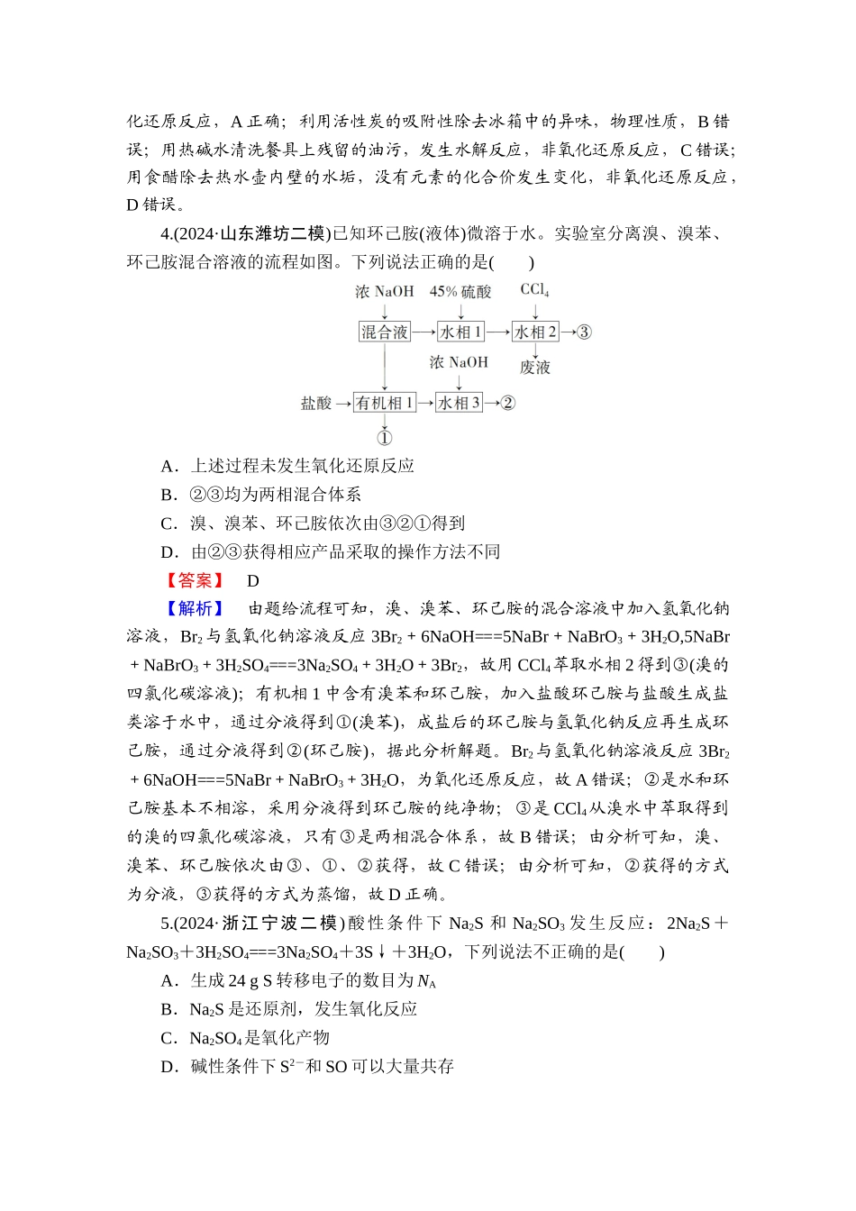 2025版衡水中学学案高考化学二轮复习-板块1专题3选择题专项突破分级训练6.doc_第2页