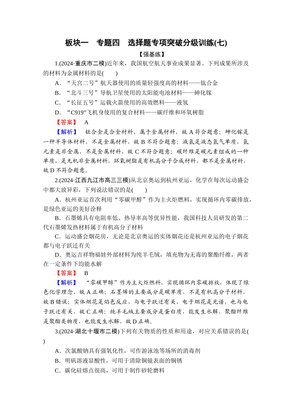 2025版衡水中学学案高考化学二轮复习-板块1专题4选择题专项突破分级训练7.doc_第1页