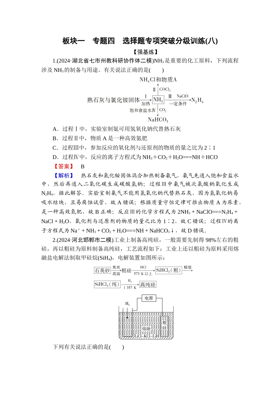 2025版衡水中学学案高考化学二轮复习-板块1专题4选择题专项突破分级训练8.doc_第1页