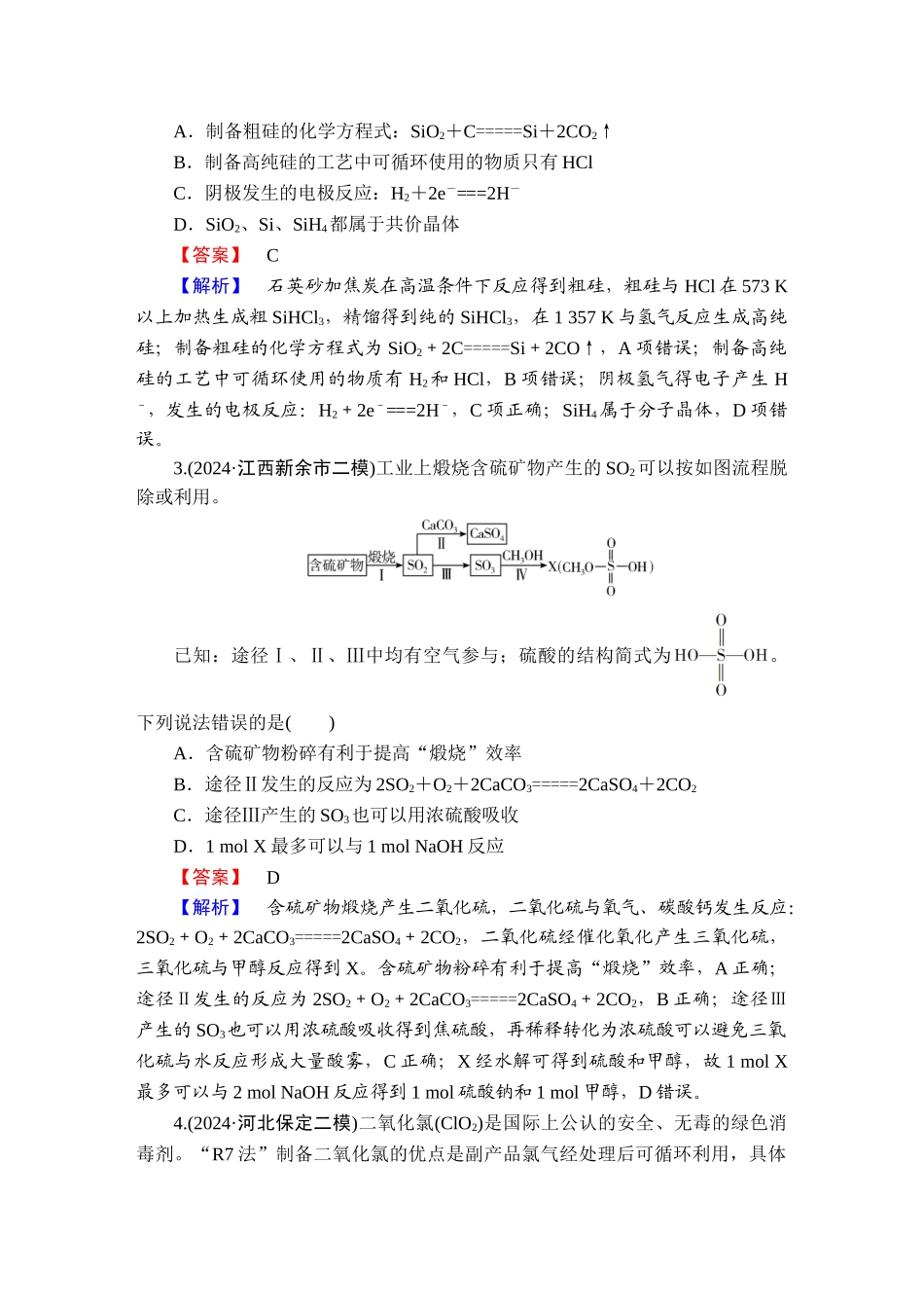 2025版衡水中学学案高考化学二轮复习-板块1专题4选择题专项突破分级训练8.doc_第2页