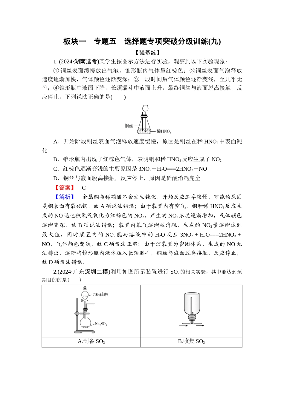2025版衡水中学学案高考化学二轮复习-板块1专题5选择题专项突破分级训练9.doc_第1页