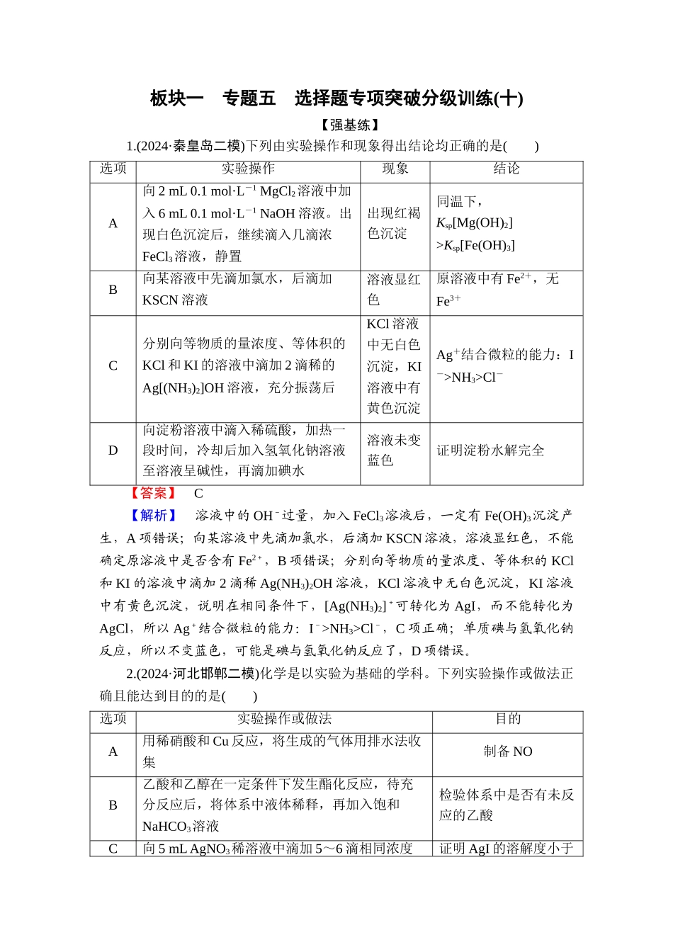 2025版衡水中学学案高考化学二轮复习-板块1专题5选择题专项突破分级训练10.doc_第1页
