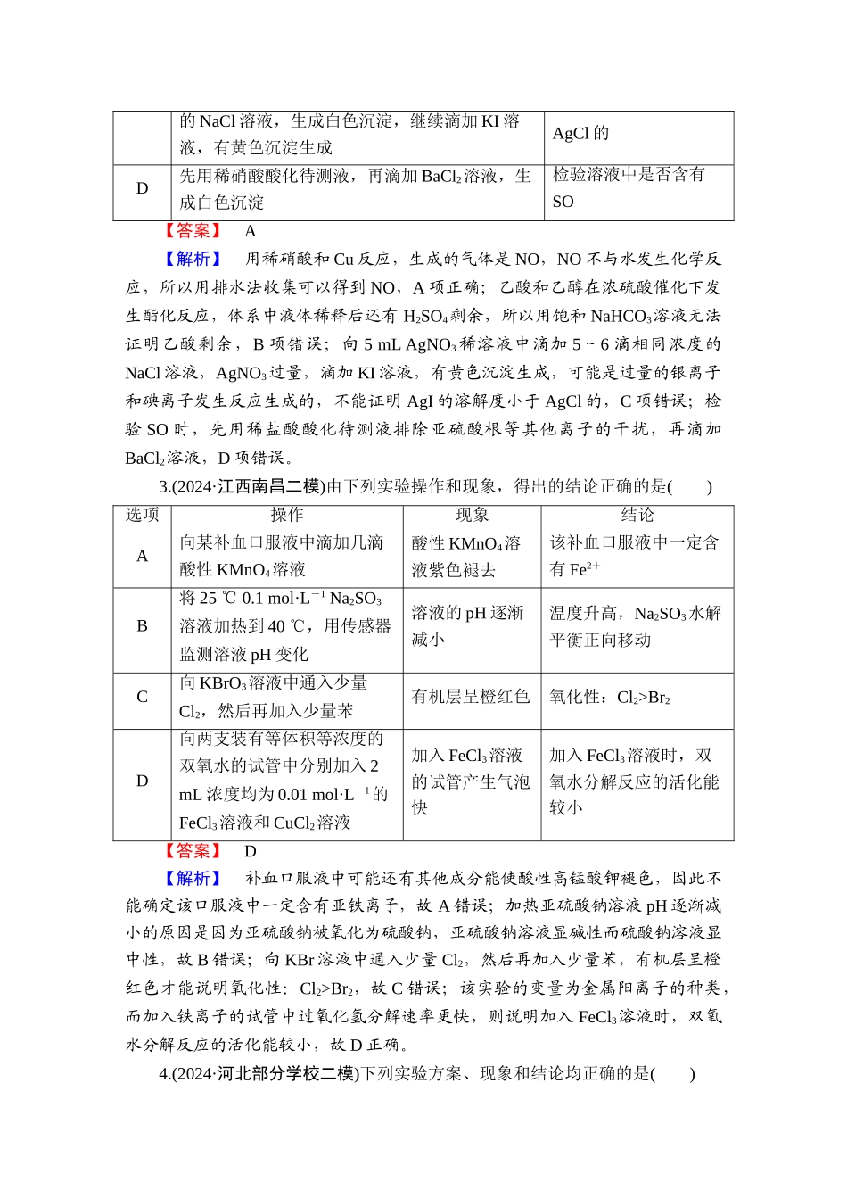 2025版衡水中学学案高考化学二轮复习-板块1专题5选择题专项突破分级训练10.doc_第2页