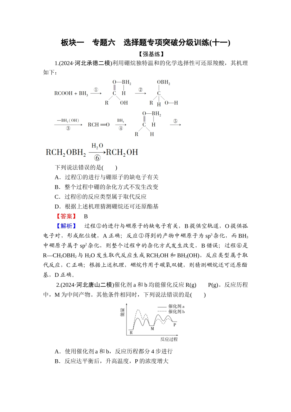 2025版衡水中学学案高考化学二轮复习-板块1专题6选择题专项突破分级训练11.doc_第1页