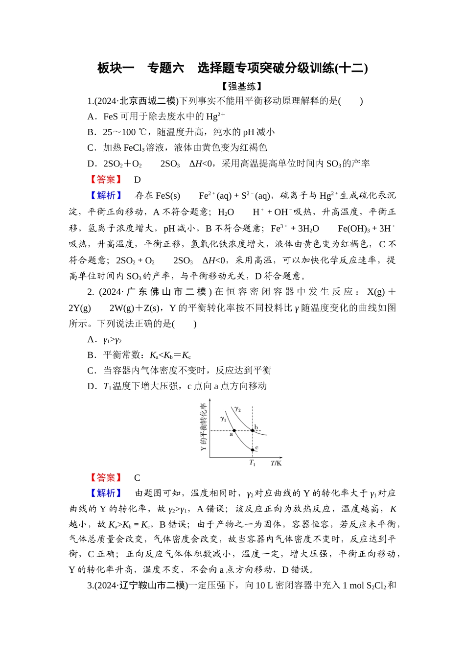 2025版衡水中学学案高考化学二轮复习-板块1专题6选择题专项突破分级训练12.doc_第1页