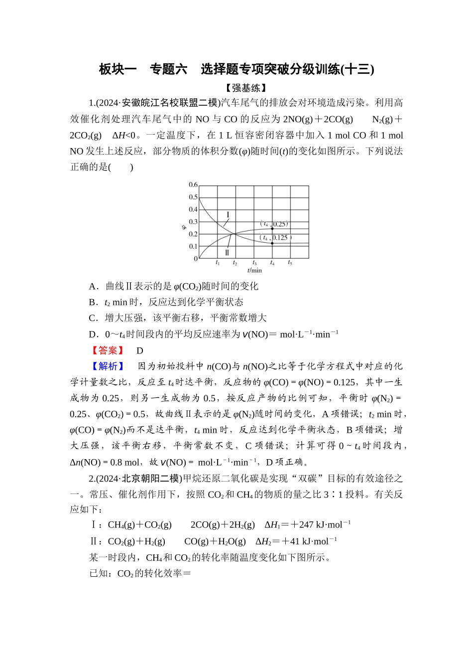 2025版衡水中学学案高考化学二轮复习-板块1专题6选择题专项突破分级训练13.doc_第1页