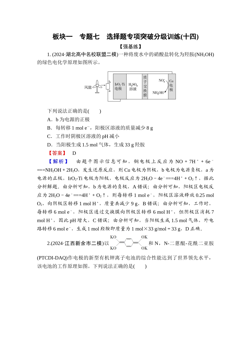2025版衡水中学学案高考化学二轮复习-板块1专题7选择题专项突破分级训练14.doc_第1页