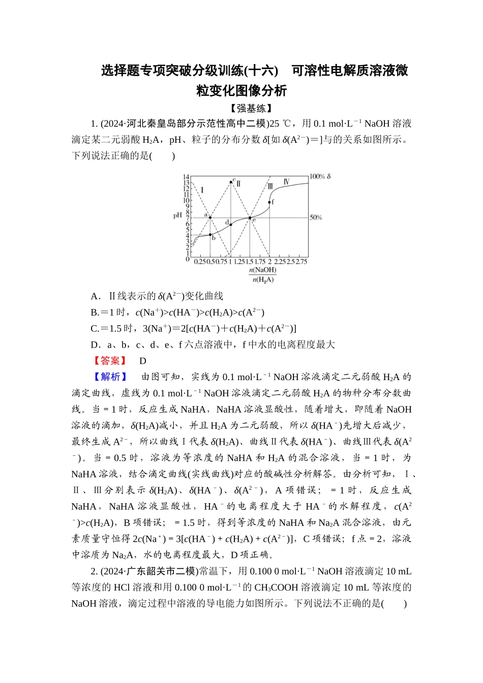 2025版衡水中学学案高考化学二轮复习-板块1专题8选择题专项突破分级训练16.doc_第1页