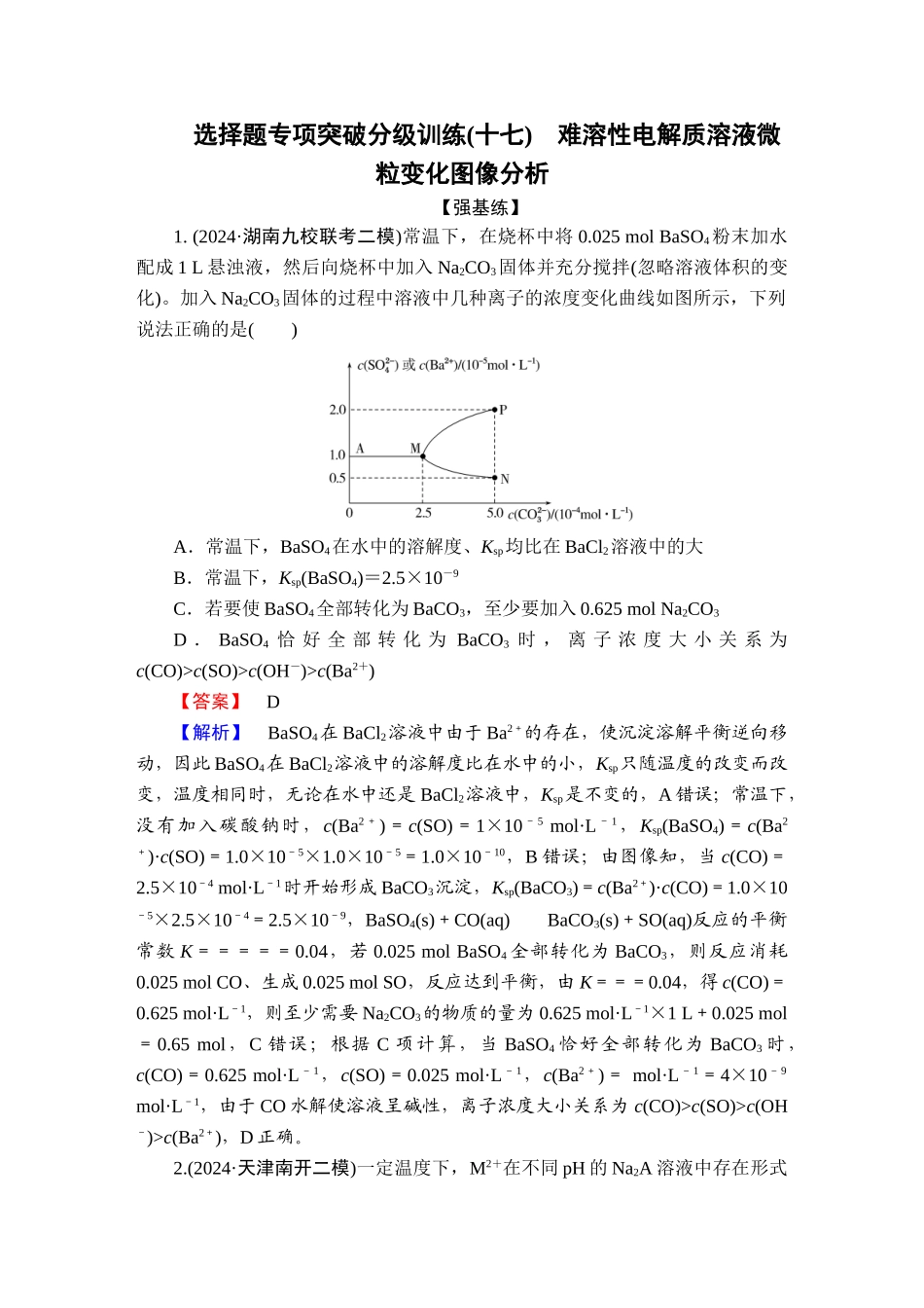 2025版衡水中学学案高考化学二轮复习-板块1专题8选择题专项突破分级训练17.doc_第1页