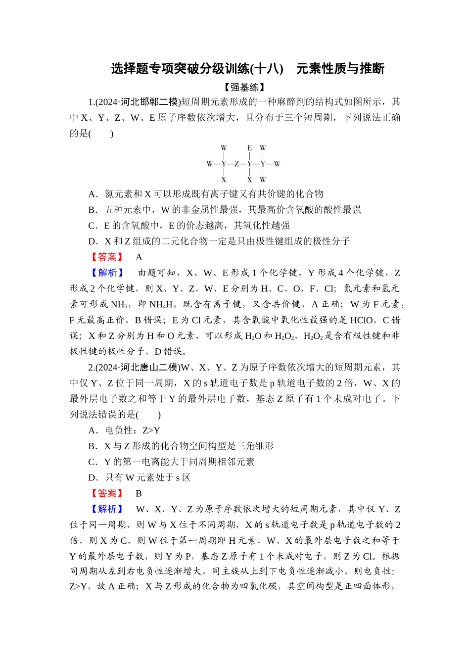 2025版衡水中学学案高考化学二轮复习-板块1专题9选择题专项突破分级训练18.doc_第1页