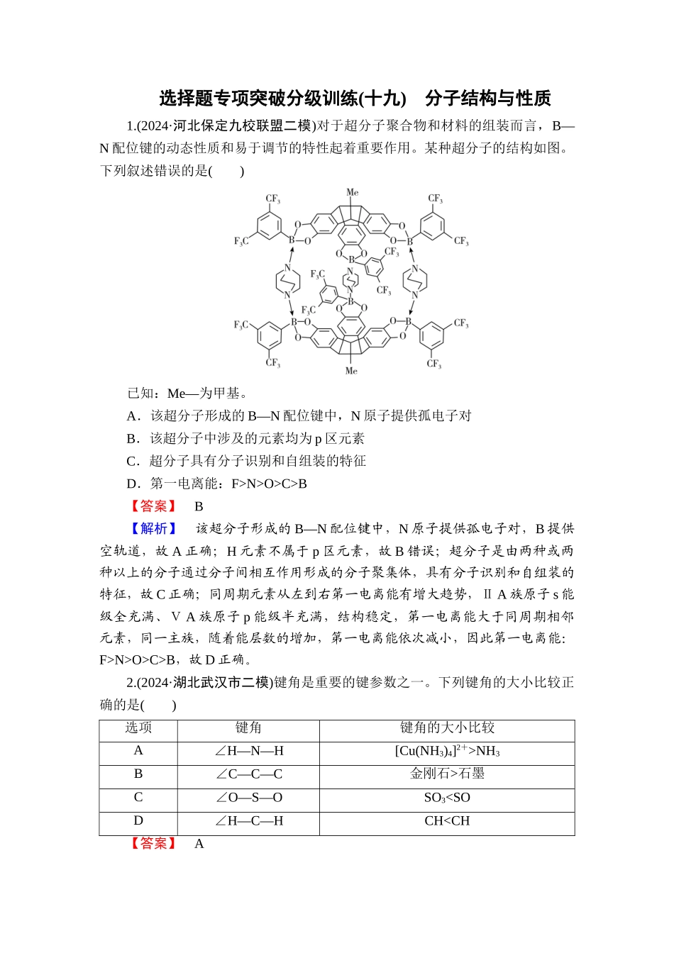 2025版衡水中学学案高考化学二轮复习-板块1专题9选择题专项突破分级训练19.doc_第1页