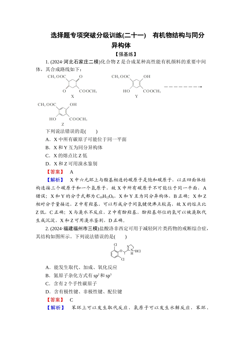2025版衡水中学学案高考化学二轮复习-板块1专题10选择题专项突破分级训练21.doc_第1页