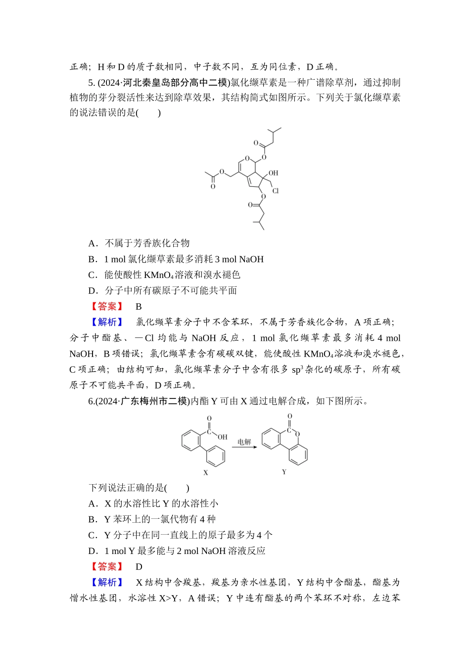 2025版衡水中学学案高考化学二轮复习-板块1专题10选择题专项突破分级训练21.doc_第3页