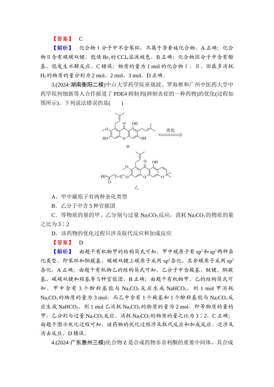 2025版衡水中学学案高考化学二轮复习-板块1专题10选择题专项突破分级训练22.doc_第2页