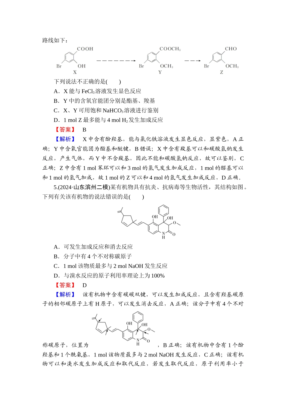 2025版衡水中学学案高考化学二轮复习-板块1专题10选择题专项突破分级训练22.doc_第3页