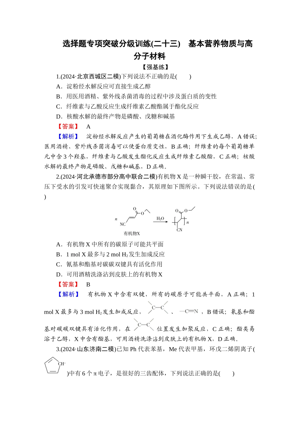 2025版衡水中学学案高考化学二轮复习-板块1专题10选择题专项突破分级训练23.doc_第1页