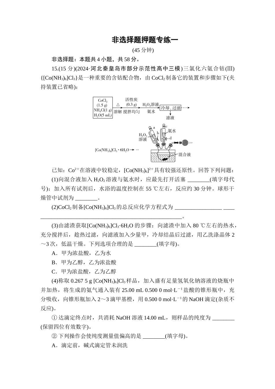 2025版衡水中学学案高考化学二轮复习-板块3非选择题押题专练1.doc_第1页