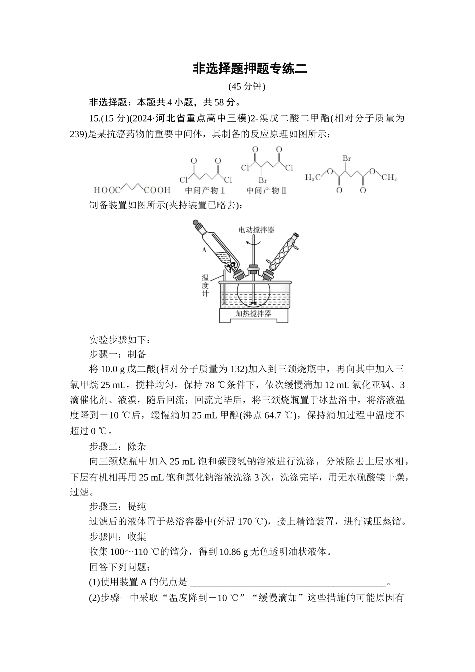 2025版衡水中学学案高考化学二轮复习-板块3非选择题押题专练2.doc_第1页