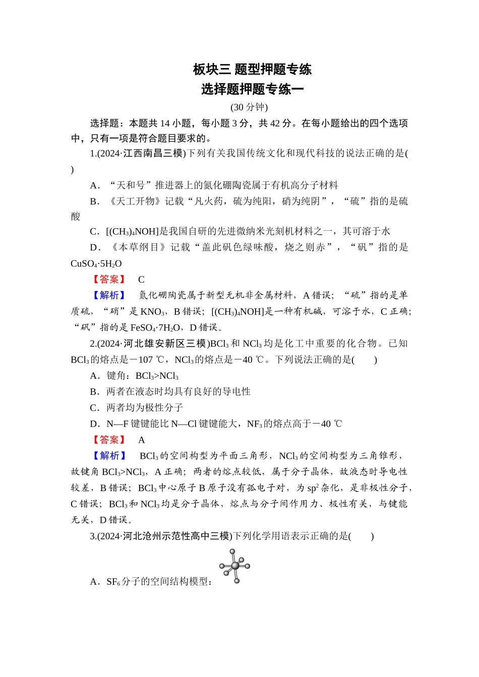 2025版衡水中学学案高考化学二轮复习-板块3选择题押题专练1.doc_第1页