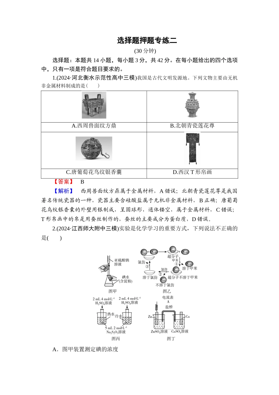 2025版衡水中学学案高考化学二轮复习-板块3选择题押题专练2.doc_第1页