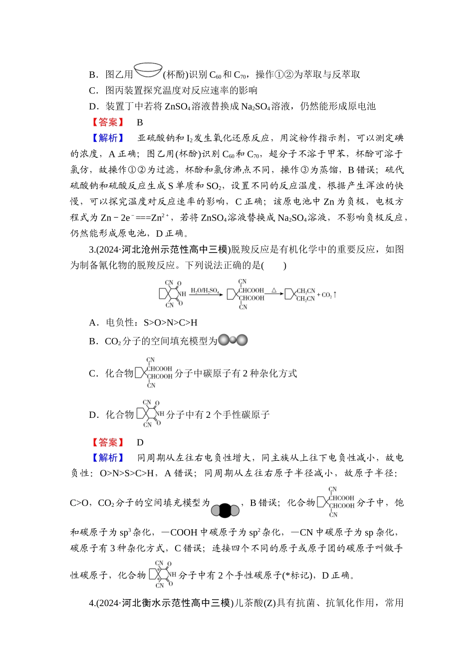 2025版衡水中学学案高考化学二轮复习-板块3选择题押题专练2.doc_第2页