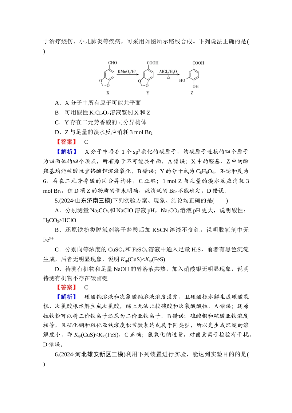 2025版衡水中学学案高考化学二轮复习-板块3选择题押题专练2.doc_第3页