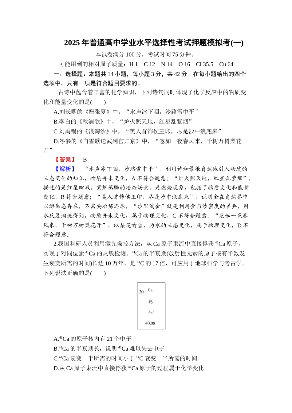 2025版衡水中学学案高考化学二轮复习-板块32025年普通高中学业水平选择性考试押题模拟考1.doc_第1页