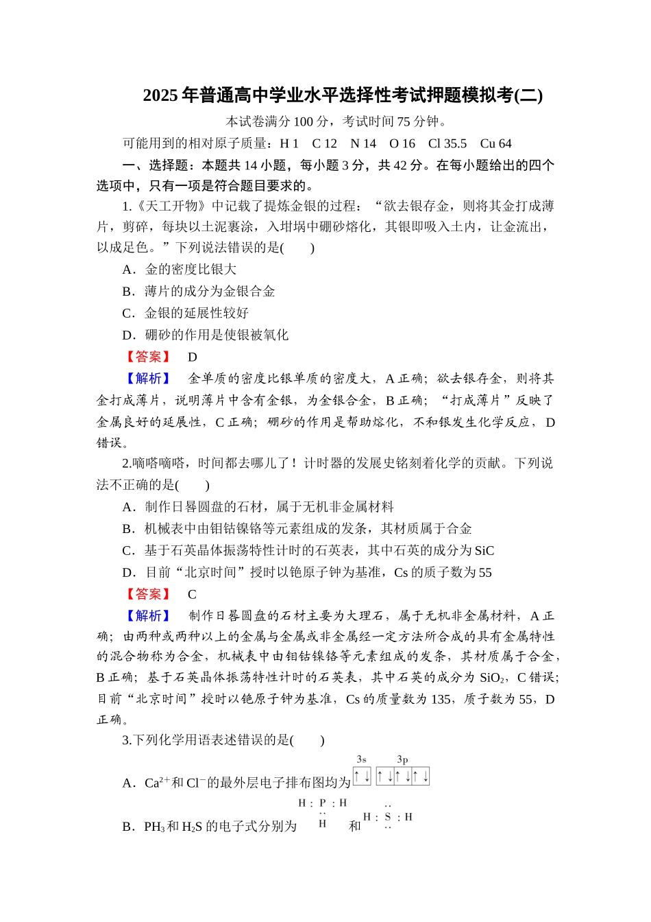 2025版衡水中学学案高考化学二轮复习-板块32025年普通高中学业水平选择性考试押题模拟考2.doc_第1页