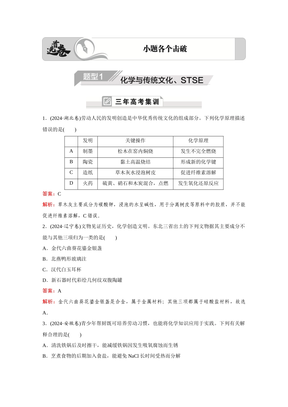 2025高考化学大二轮专项专题小题击破-题型1化学与传统文化、STSE.docx_第1页