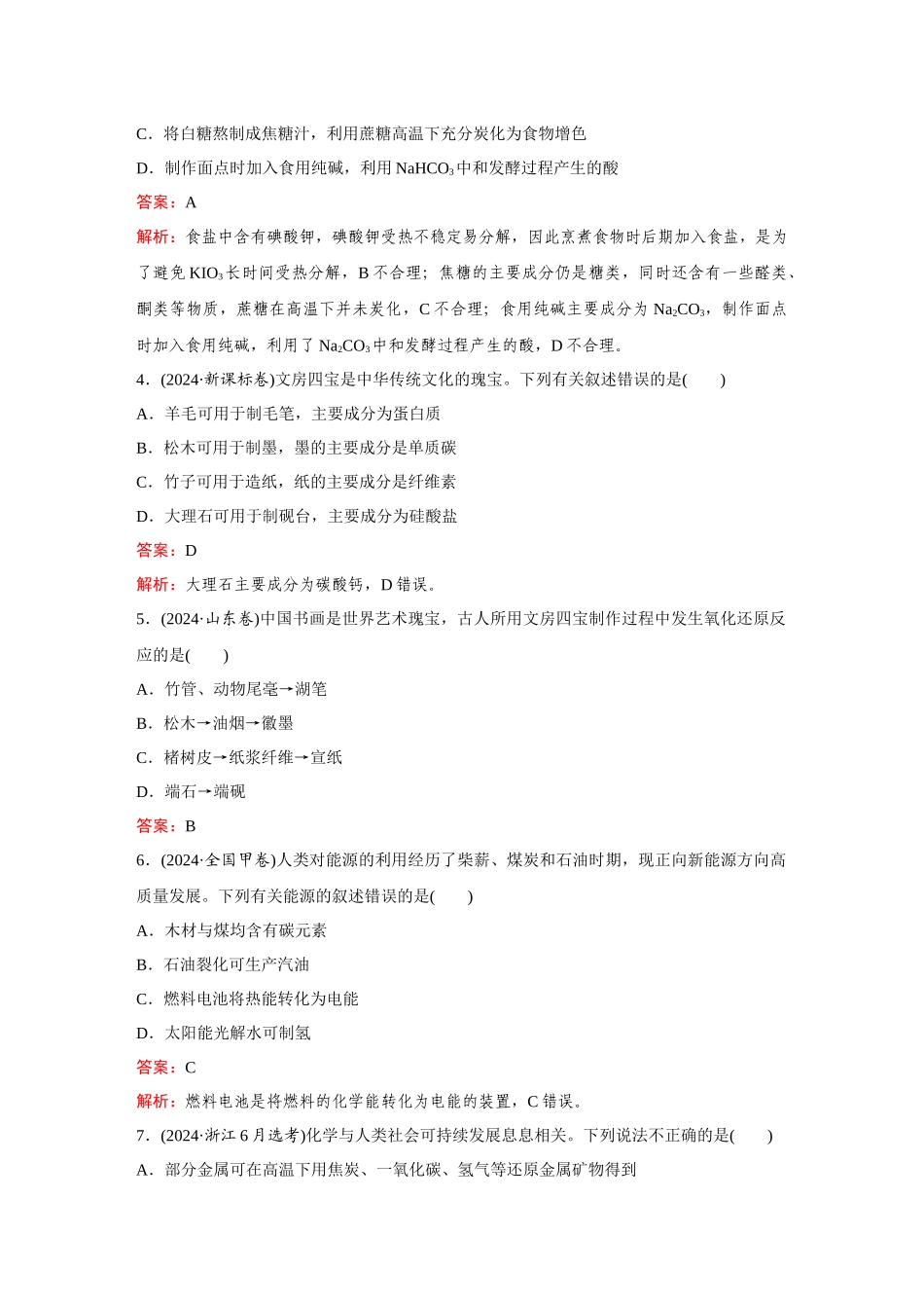 2025高考化学大二轮专项专题小题击破-题型1化学与传统文化、STSE.docx_第2页