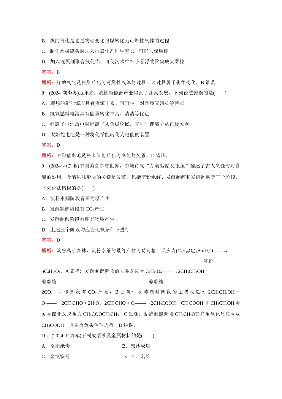 2025高考化学大二轮专项专题小题击破-题型1化学与传统文化、STSE.docx_第3页