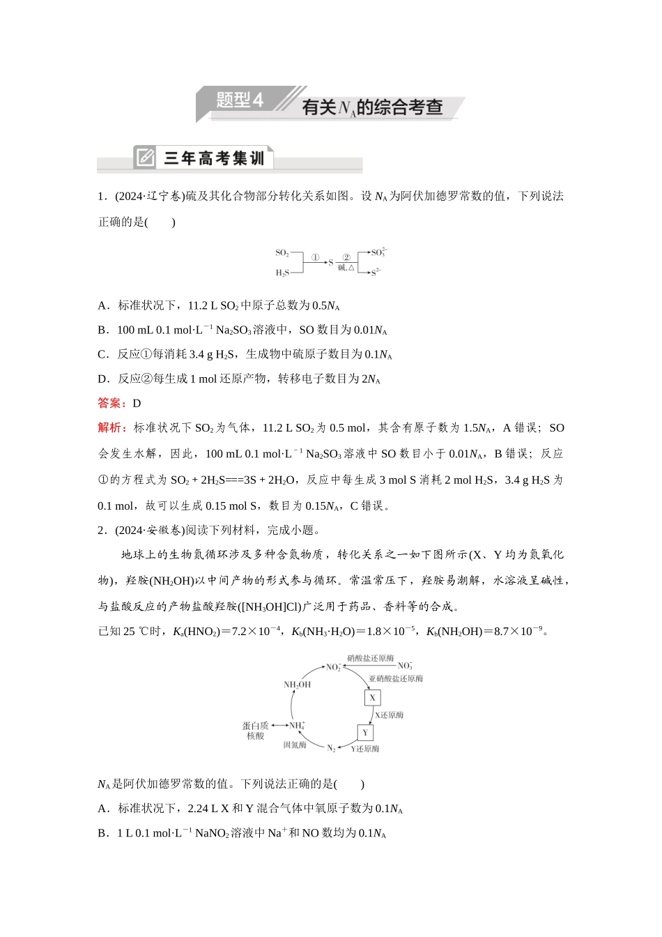 2025高考化学大二轮专项专题小题击破-题型4有关NA的综合考查.docx_第1页