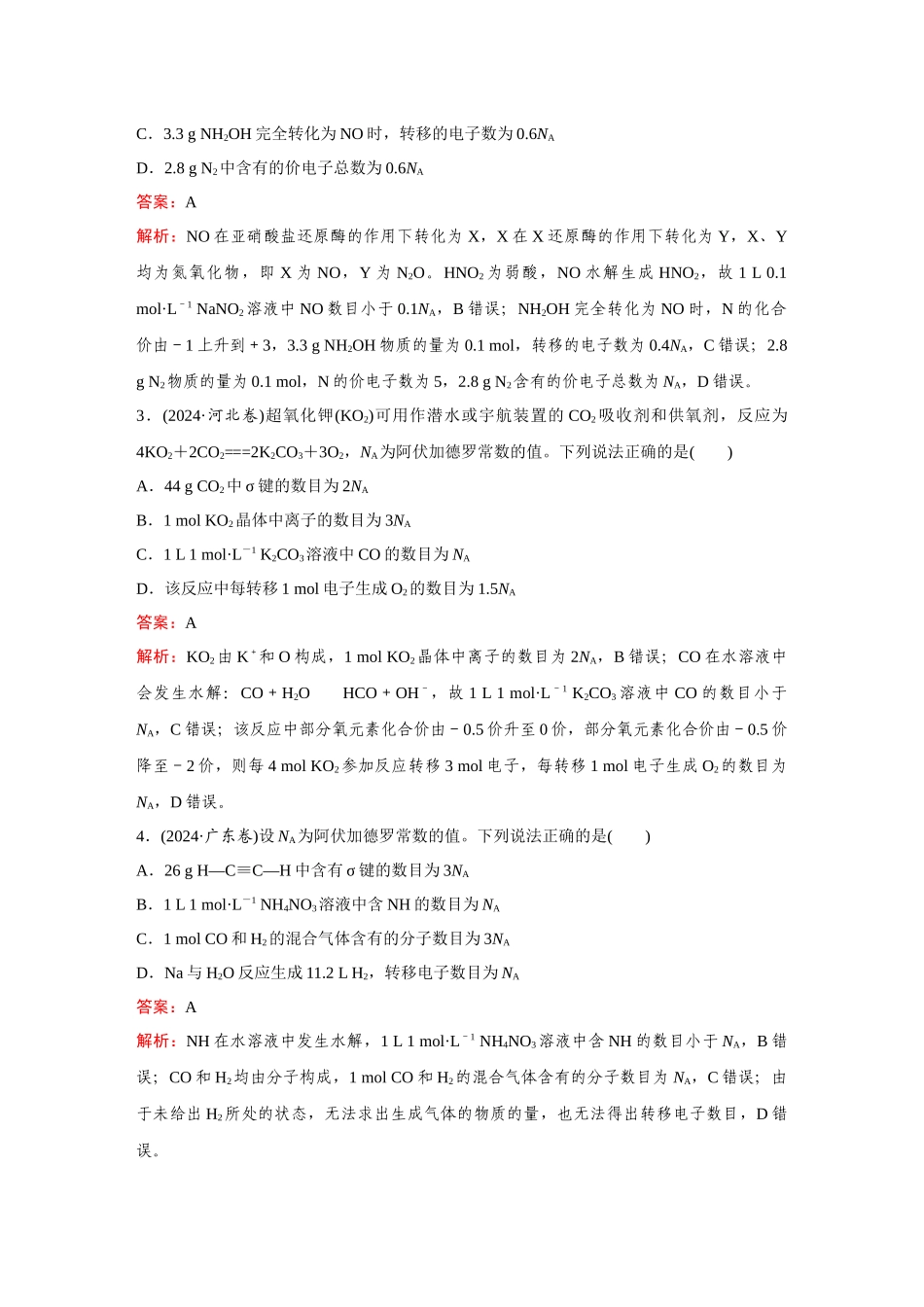 2025高考化学大二轮专项专题小题击破-题型4有关NA的综合考查.docx_第2页