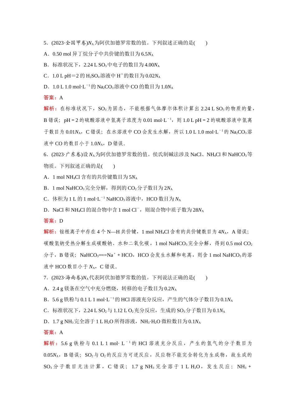 2025高考化学大二轮专项专题小题击破-题型4有关NA的综合考查.docx_第3页