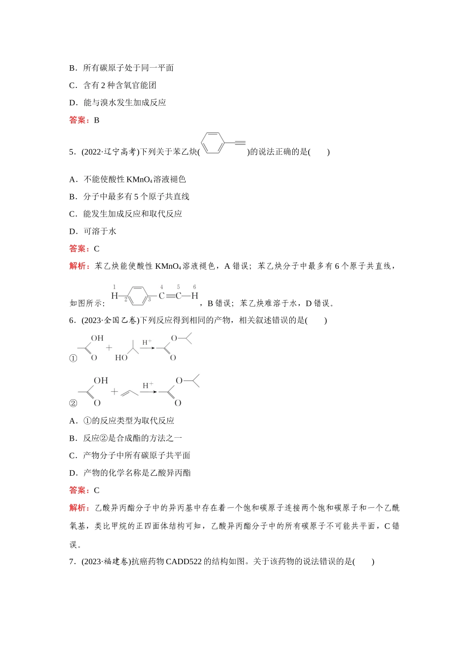 2025高考化学大二轮专项专题小题击破-题型8有机物的空间结构.docx_第3页