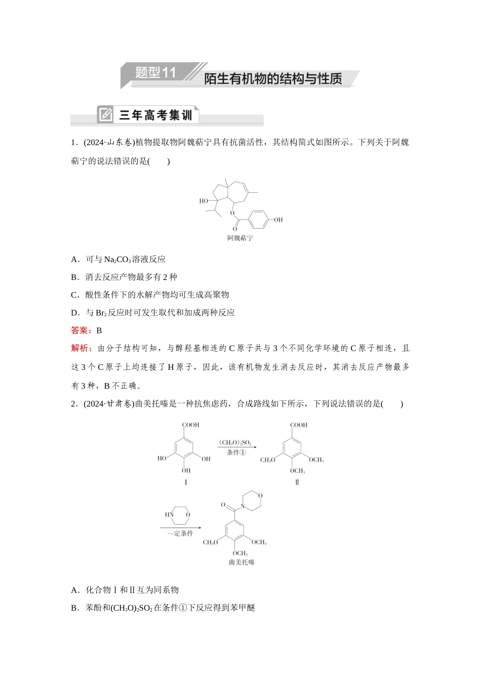 2025高考化学大二轮专项专题小题击破-题型11陌生有机物的结构与性质.docx_第1页