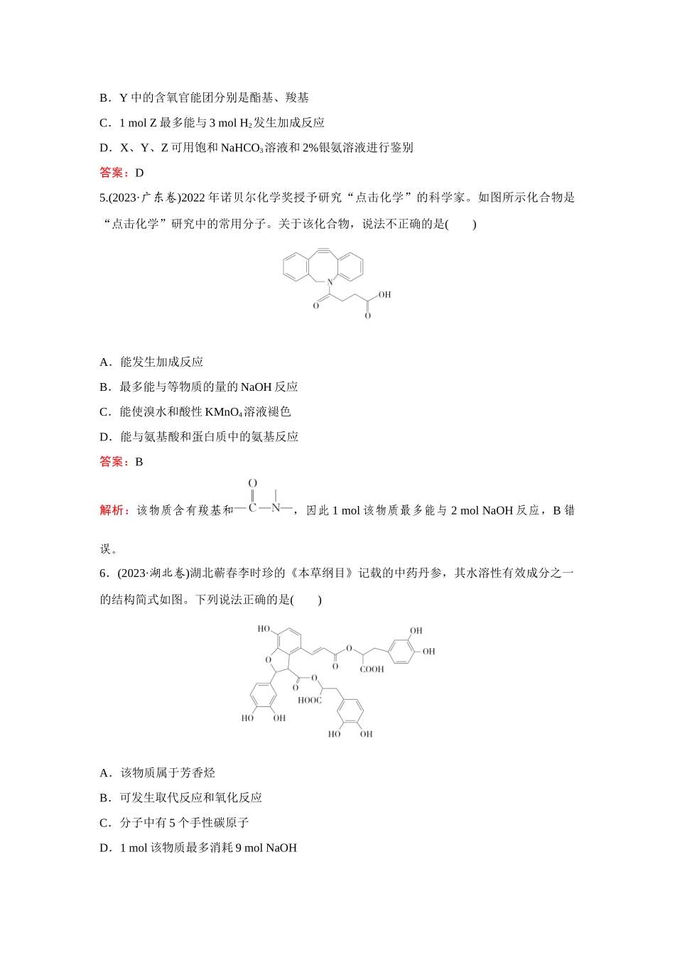 2025高考化学大二轮专项专题小题击破-题型11陌生有机物的结构与性质.docx_第3页