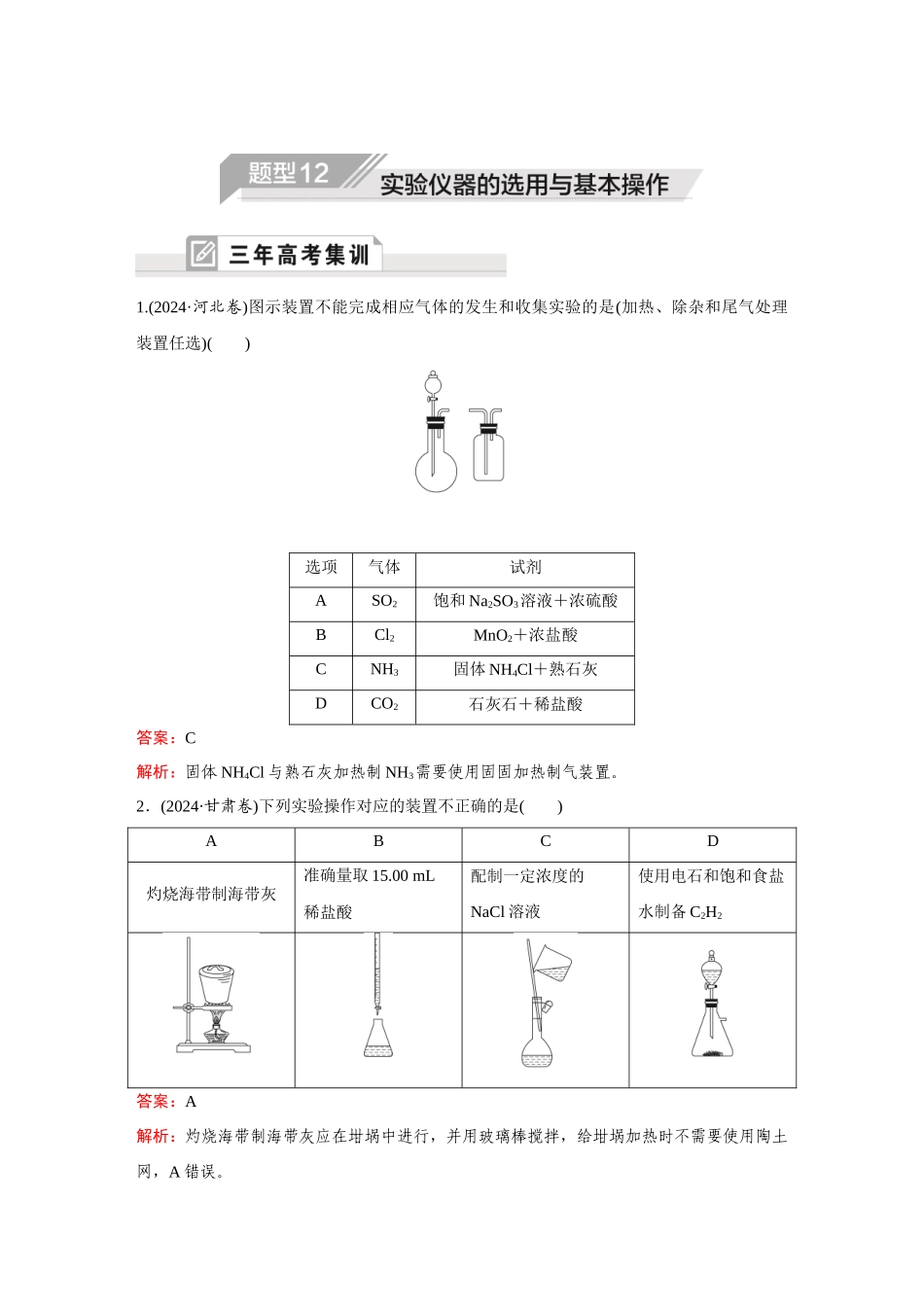 2025高考化学大二轮专项专题小题击破-题型12实验仪器的选用与基本操作.docx_第1页