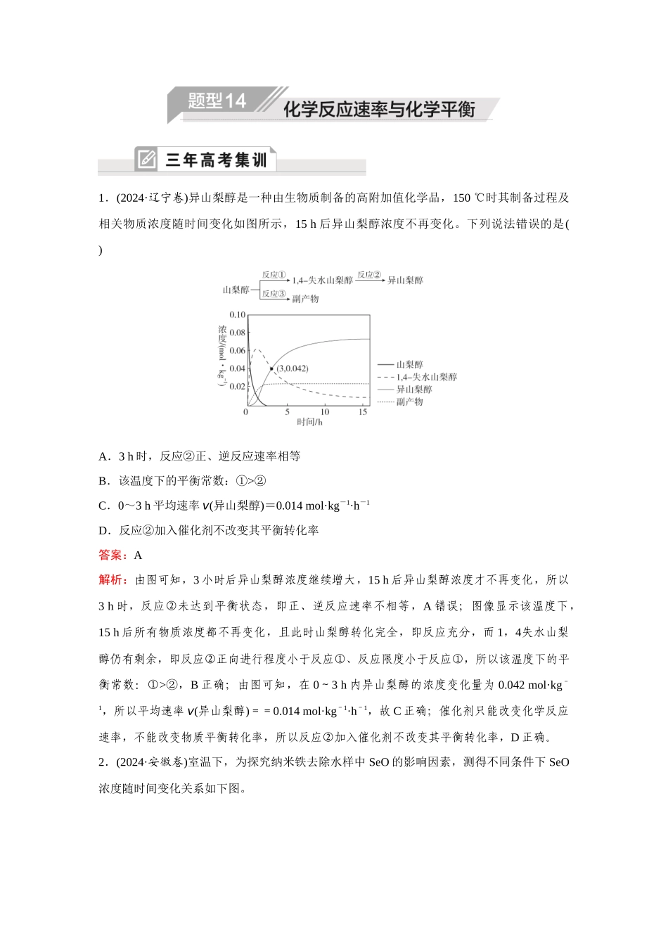 2025高考化学大二轮专项专题小题击破-题型14化学反应速率与化学平衡.docx_第1页