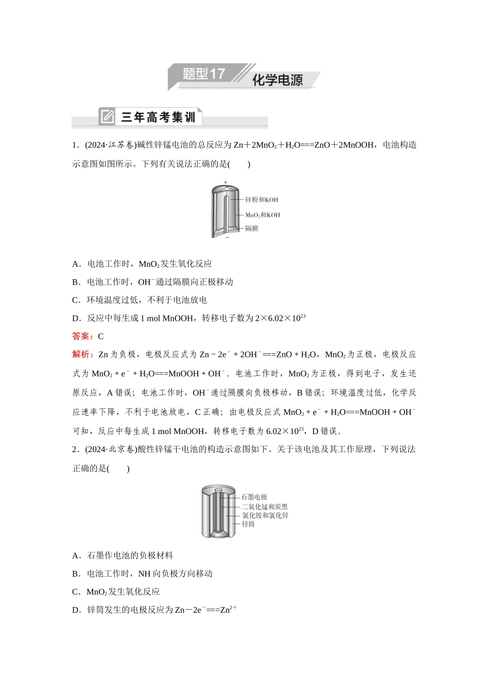 2025高考化学大二轮专项专题小题击破-题型17化学电源.docx_第1页