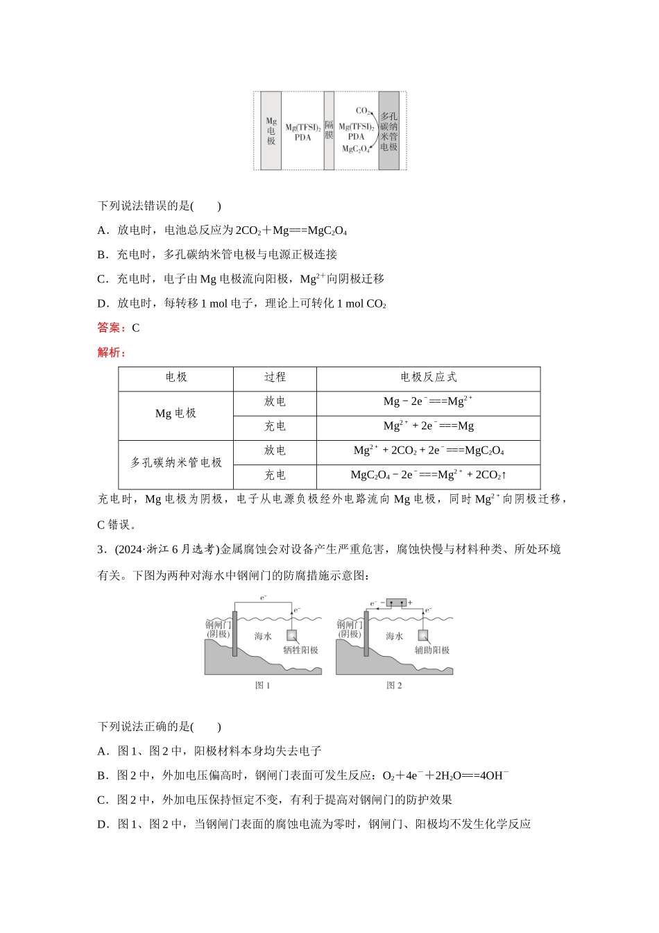 2025高考化学大二轮专项专题小题击破-题型19有关电化学的综合考查.docx_第2页