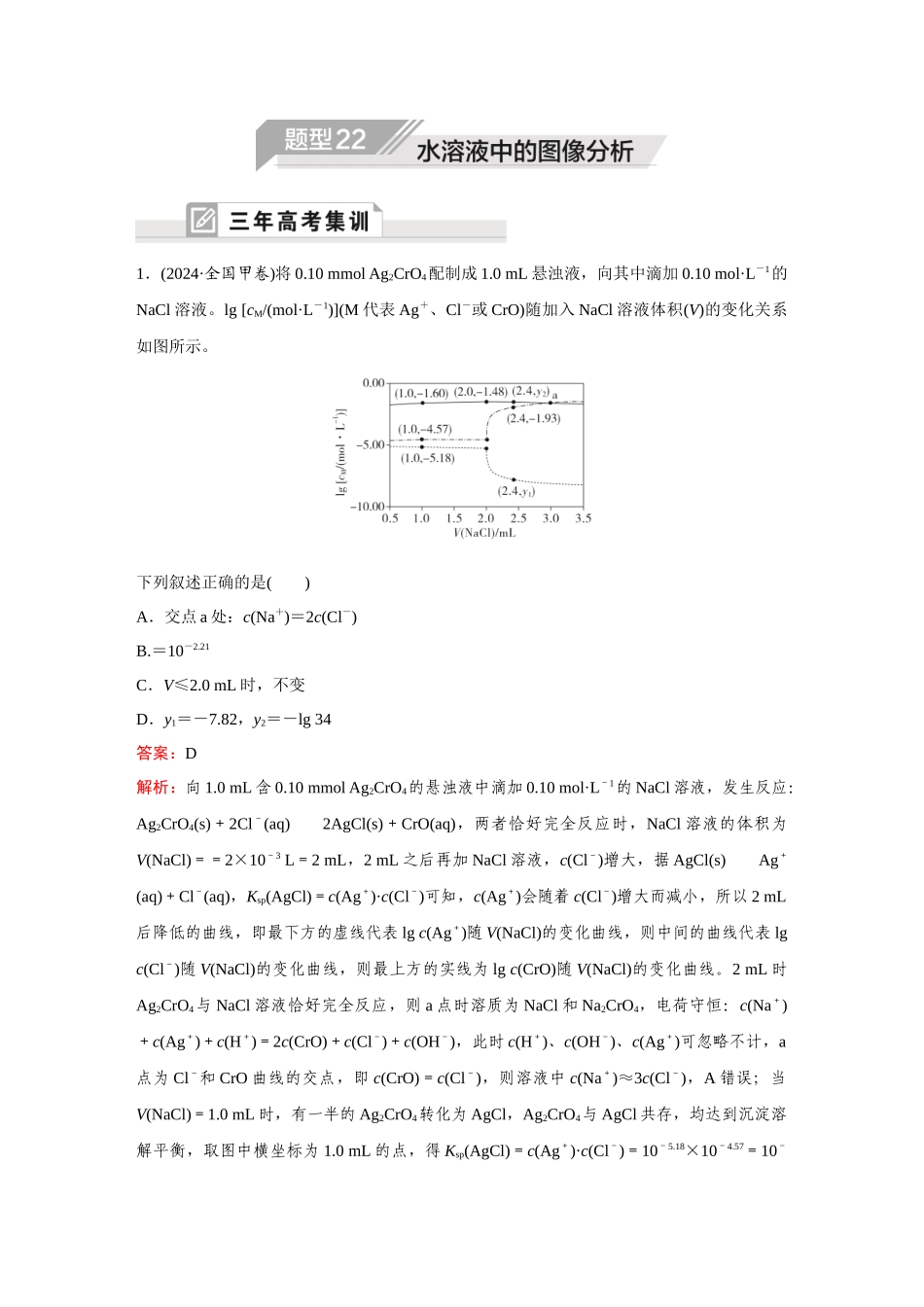 2025高考化学大二轮专项专题小题击破-题型22水溶液中的图像分析.docx_第1页