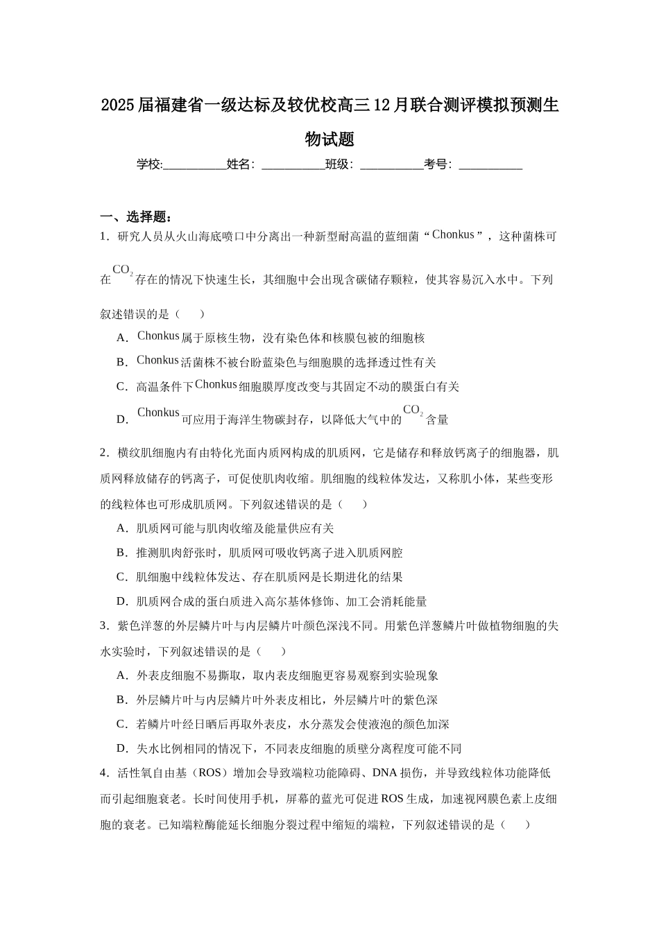 2025届福建省一级达标及较优校高三12月联合测评模拟预测生物试题.docx_第1页