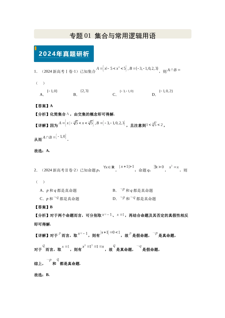 2025届高考数学逐题搞定-专题01集合与常用逻辑用语（教师版）.docx_第1页