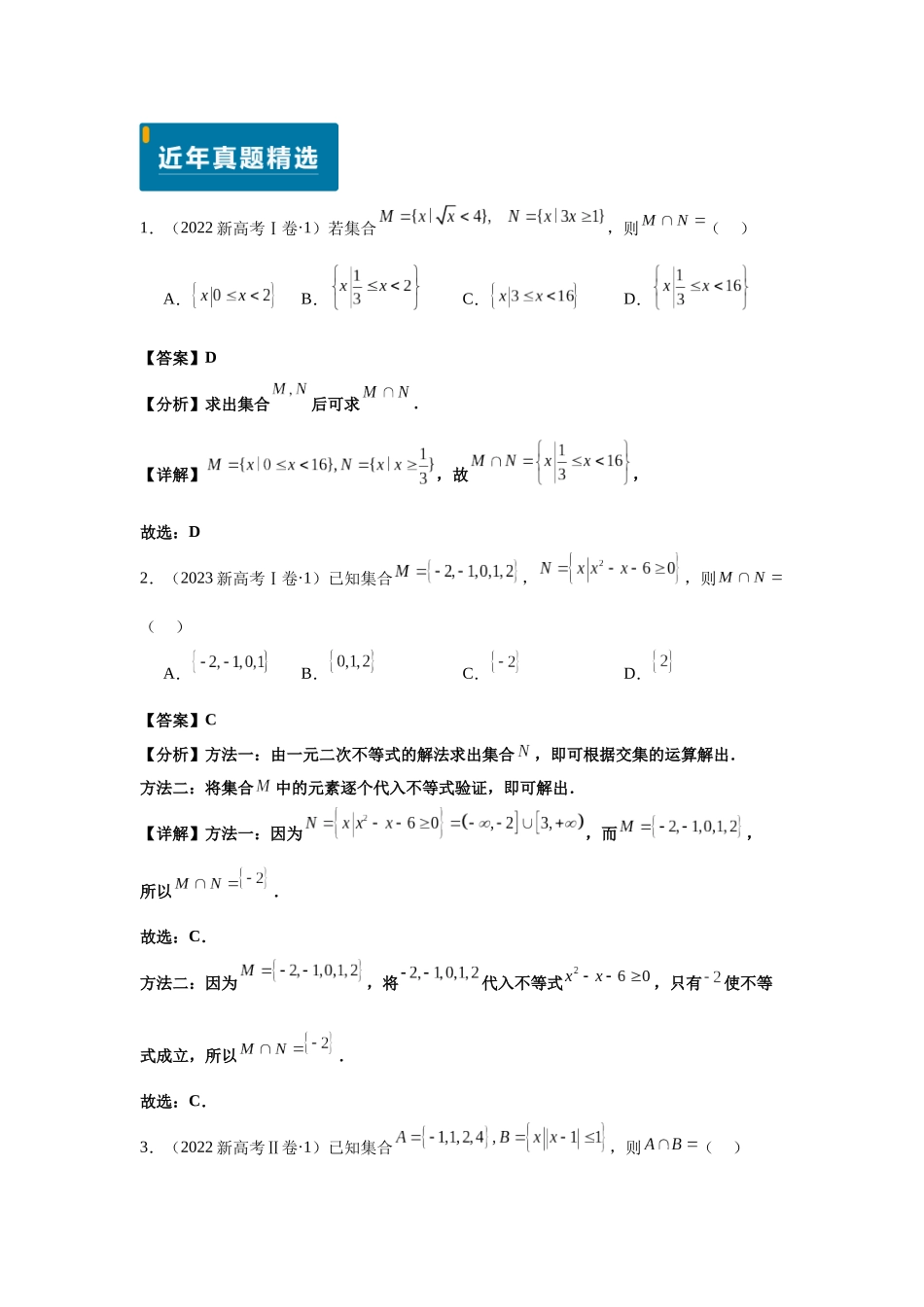2025届高考数学逐题搞定-专题01集合与常用逻辑用语（教师版）.docx_第2页