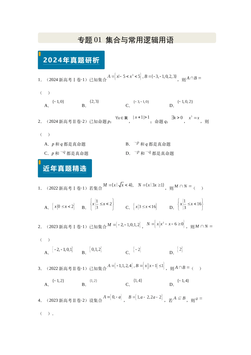 2025届高考数学逐题搞定-专题01集合与常用逻辑用语（学生版）.docx_第1页