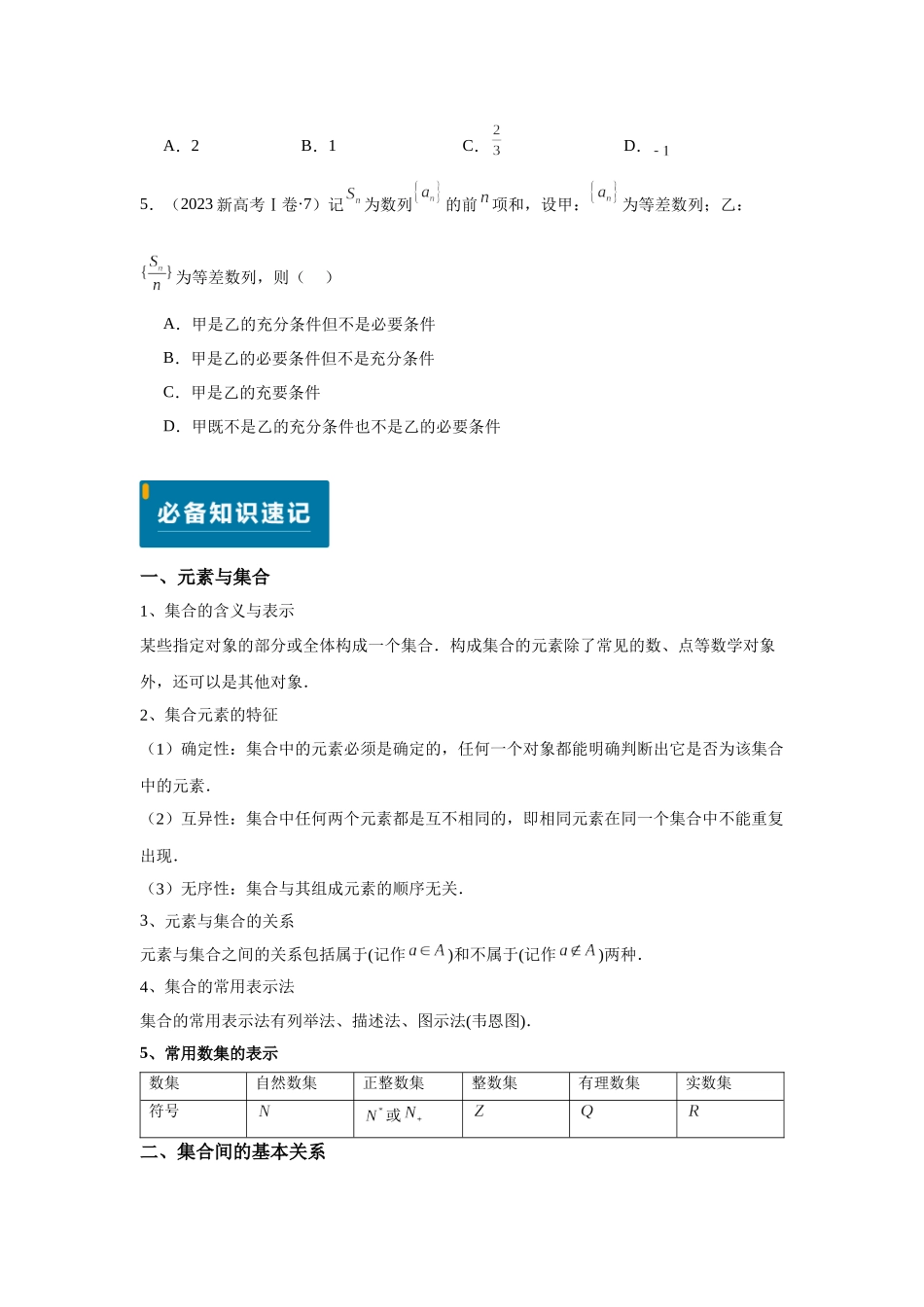 2025届高考数学逐题搞定-专题01集合与常用逻辑用语（学生版）.docx_第2页