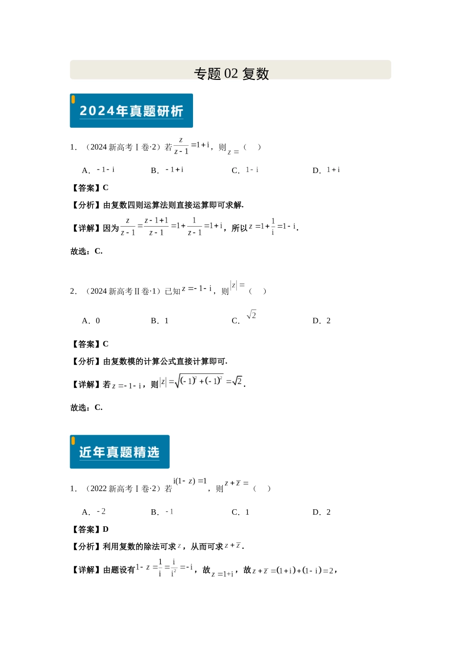 2025届高考数学逐题搞定-专题02复数（教师版）.docx_第1页