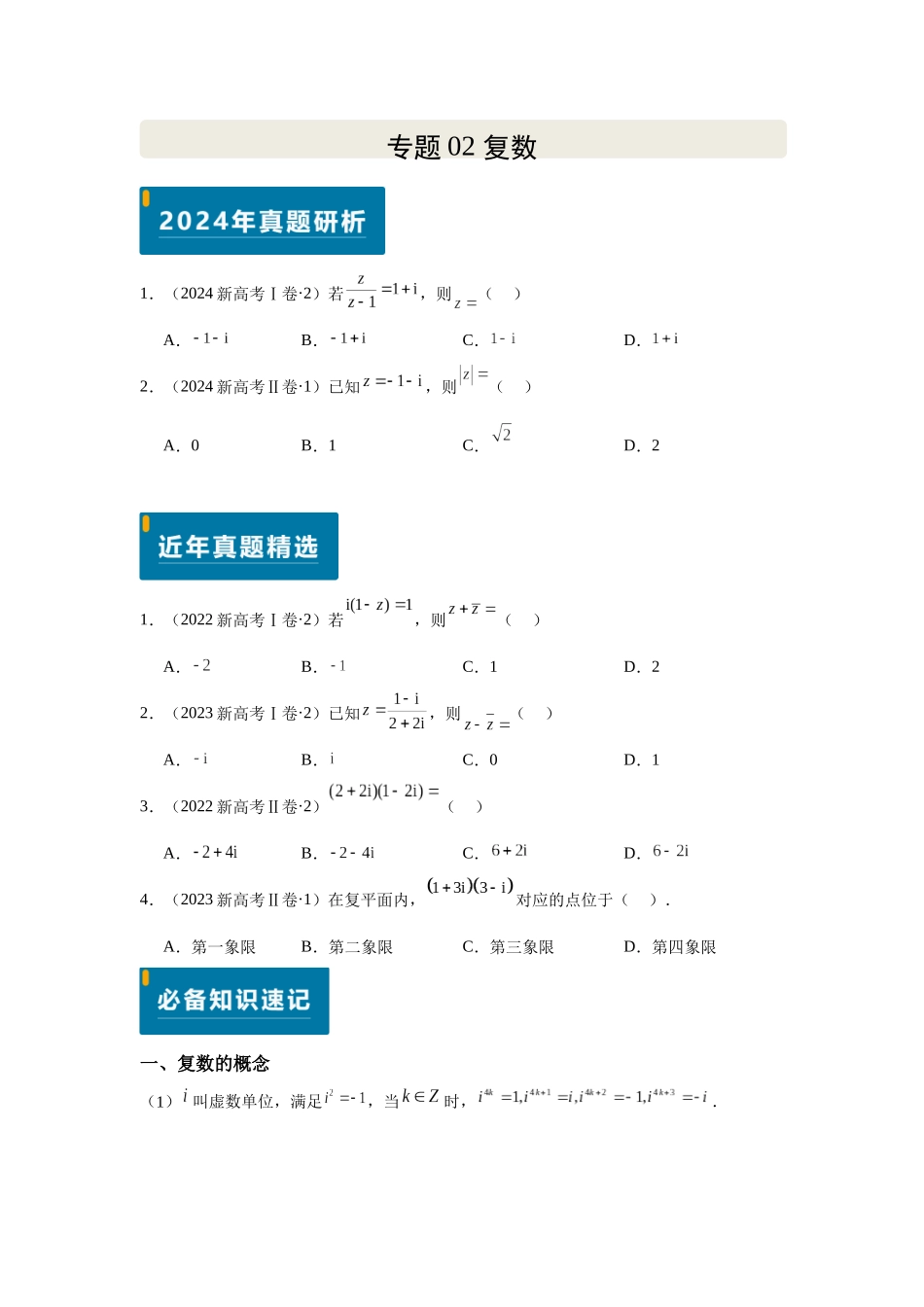 2025届高考数学逐题搞定-专题02复数（学生版）.docx_第1页
