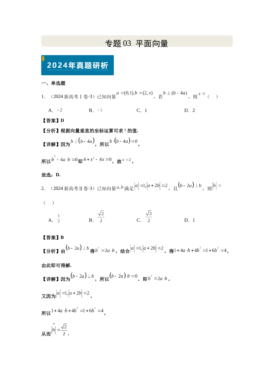 2025届高考数学逐题搞定-专题03平面向量（教师版）.docx_第1页